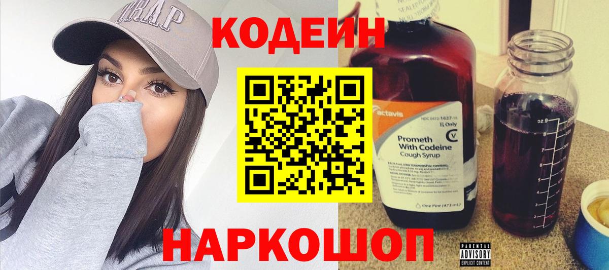 Codein напиток Lean (лин)  Codein Purple Drank  Белогорск  Вход с VPN 